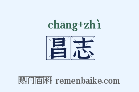 昌志是什么意思的图片